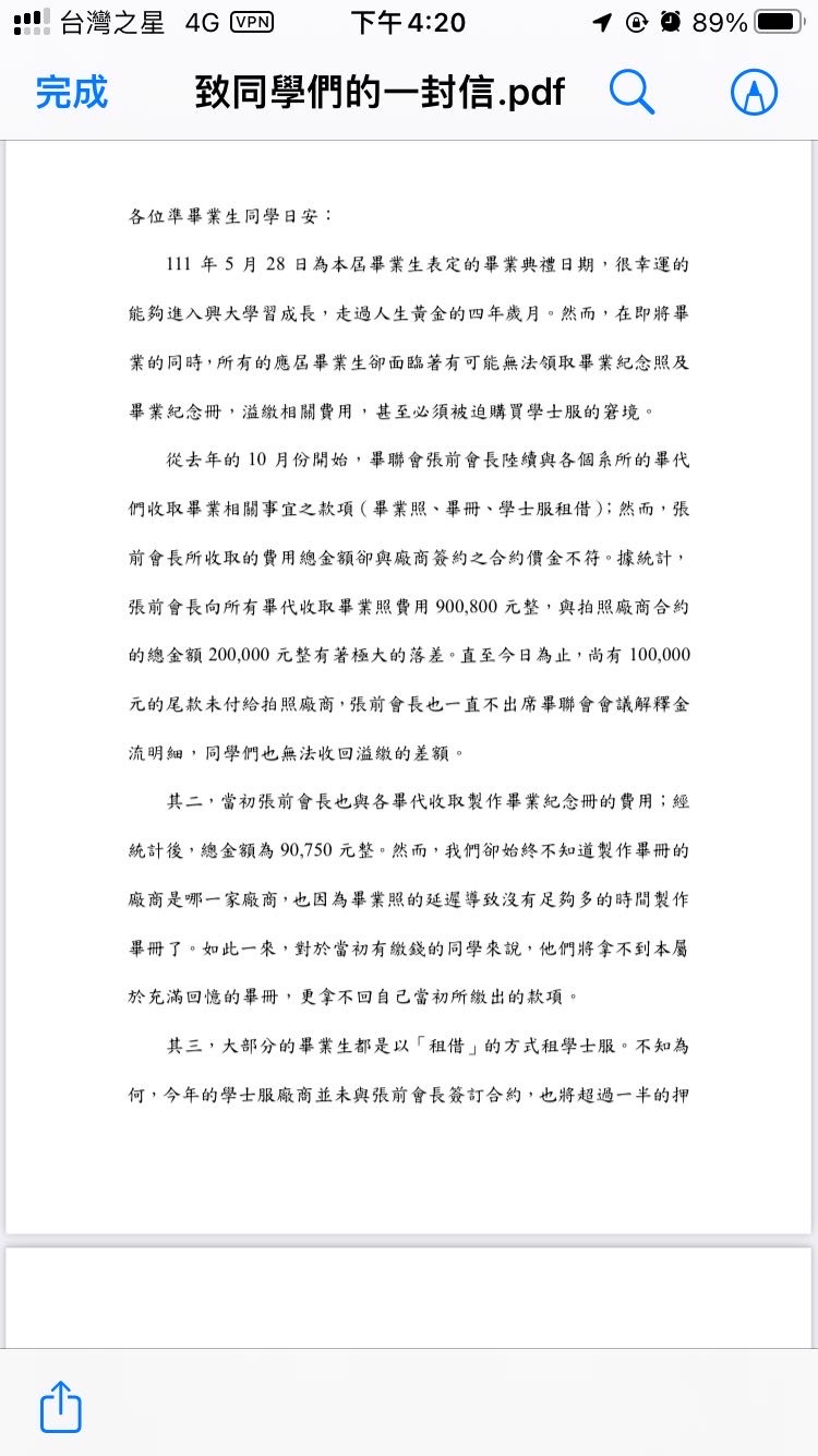 畢聯會發信通知同學目前遇上的財務危機，呼籲前會長出面處理。（翻攝自巴哈姆特）