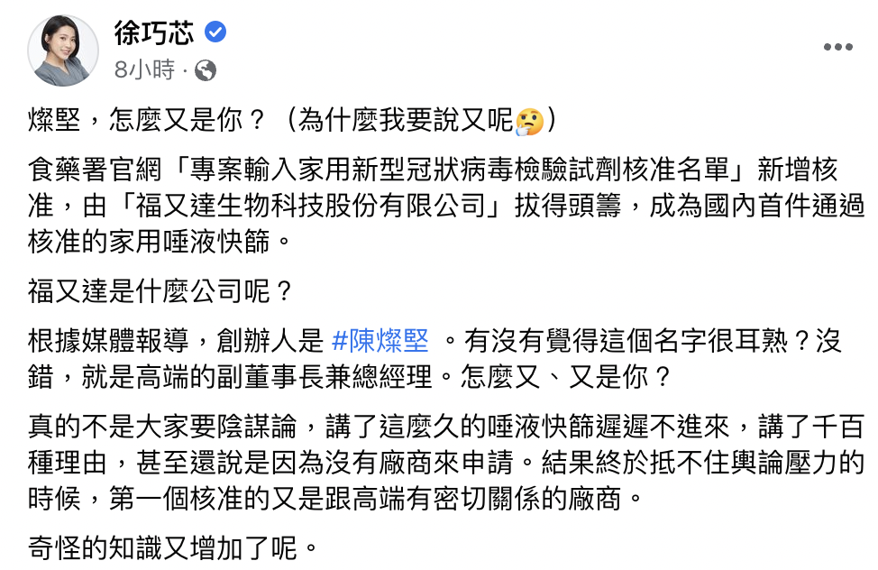 徐巧芯在臉書發文,表示「福又達生物科技股份有限公司」就是陳燦堅。(翻攝臉書)