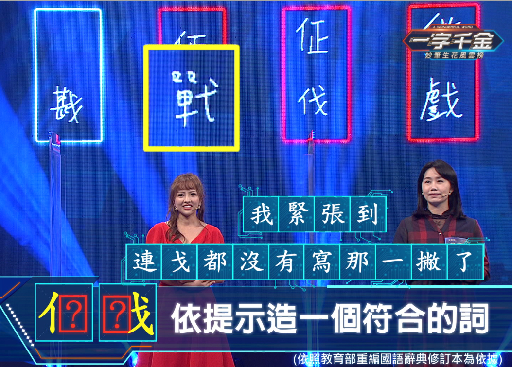 徐凱希在節目中嗆曾國城糾正她反而讓她更緊張，而實力堅強的國文老師吳薇儀在魔王關也有斬獲。（公視提供）妙筆生花風雲》季冠軍賽中徐凱希覺得慳字的注音真的難到爆。（公視提供）