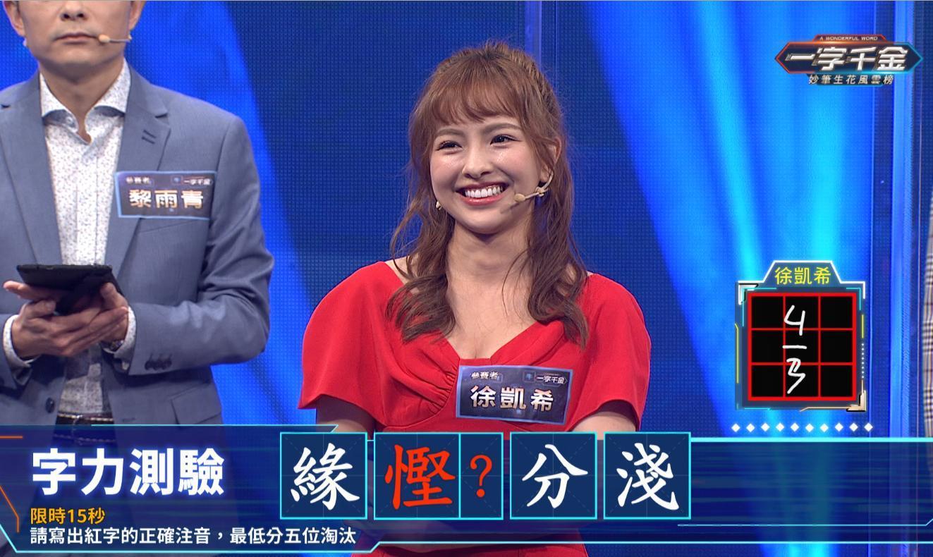 《一字千金妙筆生花風雲》季冠軍賽中徐凱希覺得慳字的注音真的難到爆。（公視提供）