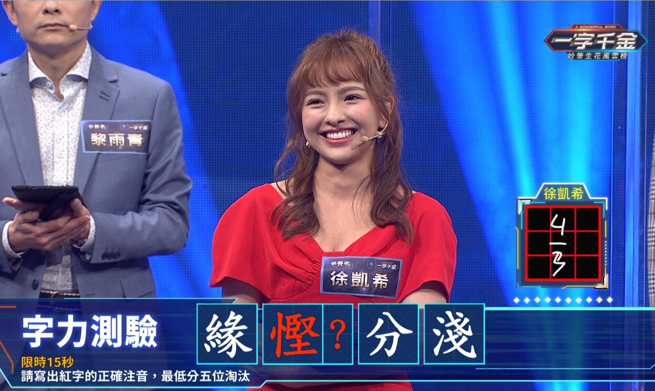 《一字千金妙筆生花風雲》季冠軍賽中徐凱希覺得慳字的注音真的難到爆。(公視提供)