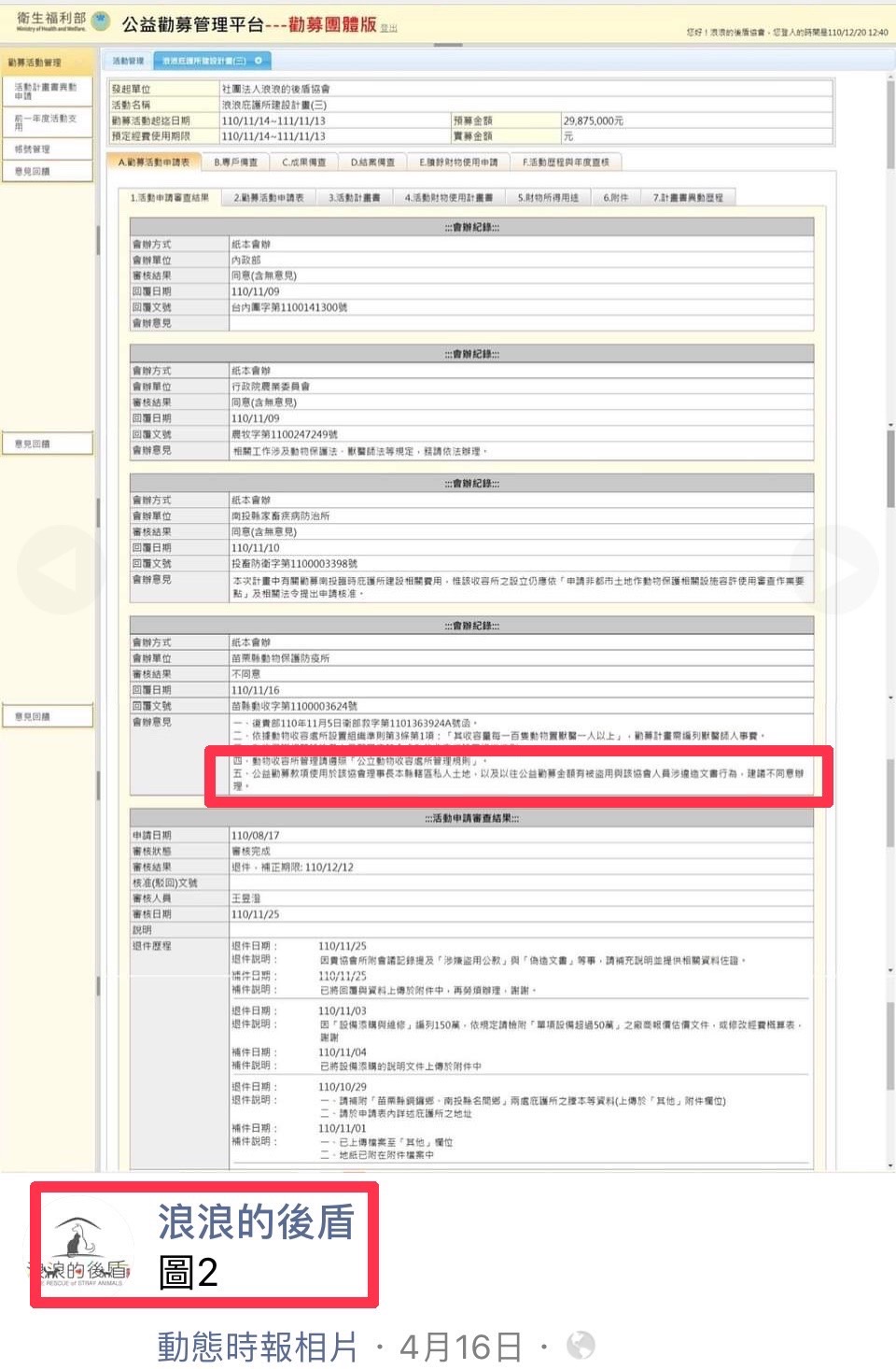 協會上月16日公開的資料指出，苗栗動保疫所認為除了員工出問題，協會將善款用在陳私人土地建設也不妥，不同意協會申請勸募字號，但陳否認。（翻攝「浪浪的後盾」協會臉書）