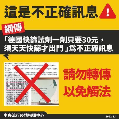 指揮中心澄清假訊息，呼籲民眾不要轉傳。（指揮中心提供）