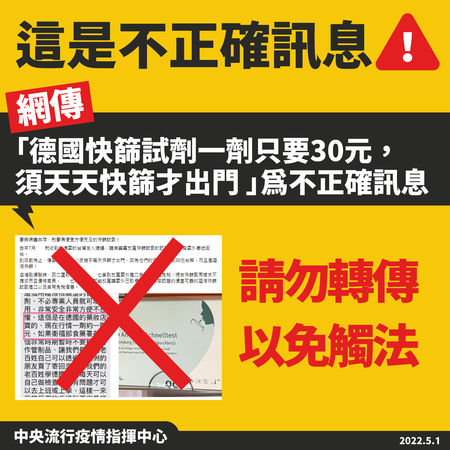 指揮中心澄清假訊息,呼籲民眾不要轉傳。(指揮中心提供)