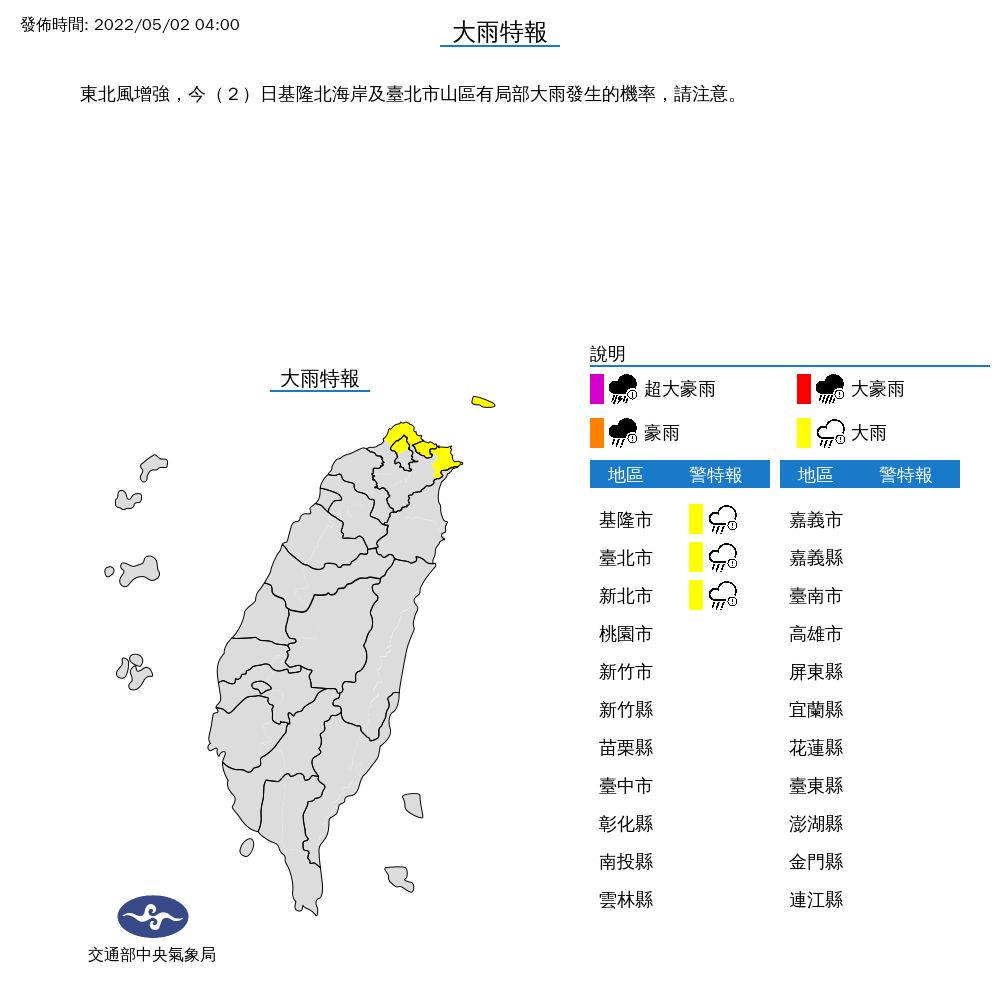 氣象局清晨對北北基發出大雨特報。(翻攝自氣象局官網)