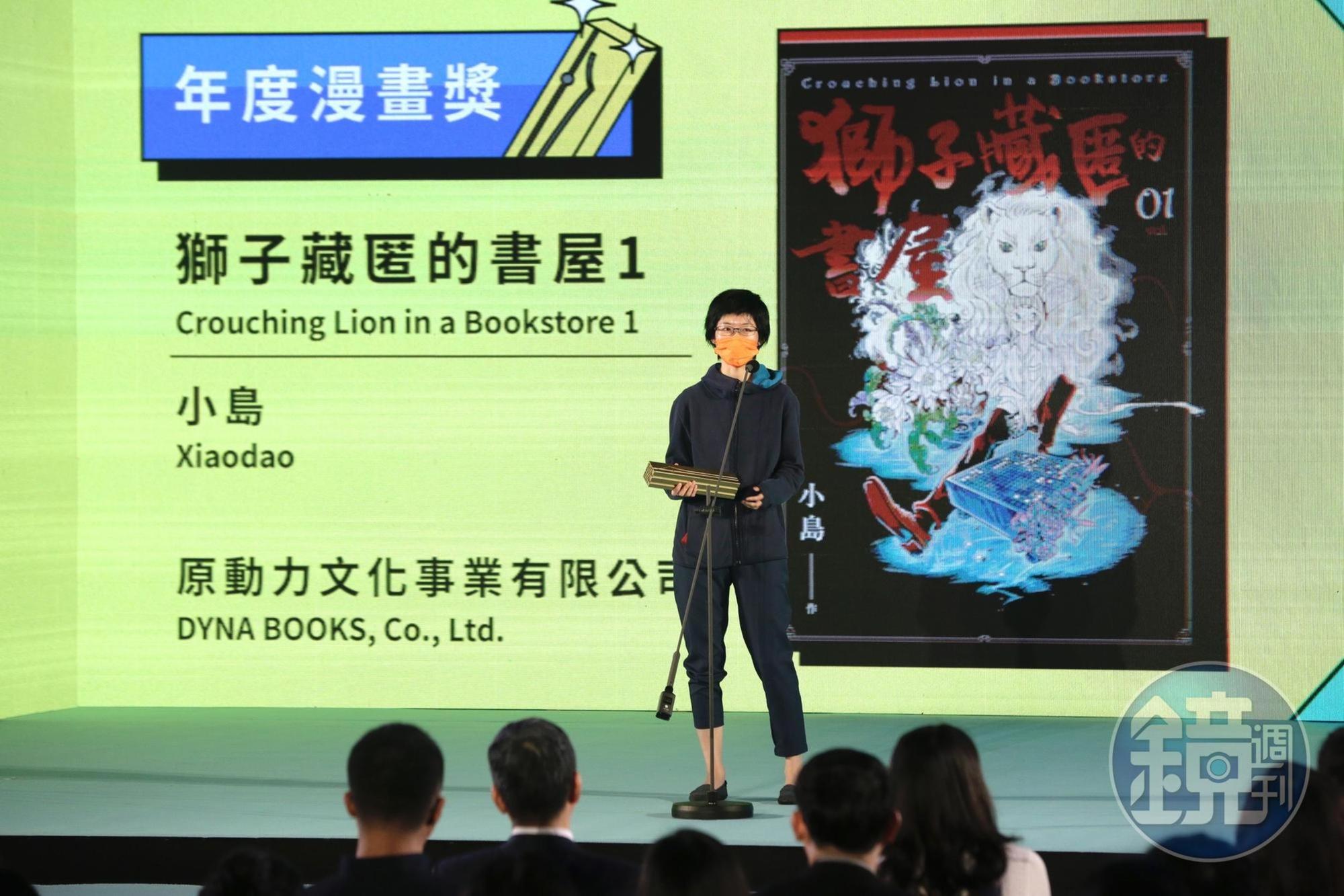 《獅子藏匿的書屋》是第12屆金漫獎大贏家,獲2項大獎肯定,評審認為小島從科技與書籍、人類與AI的對比中,成功串聯故事。