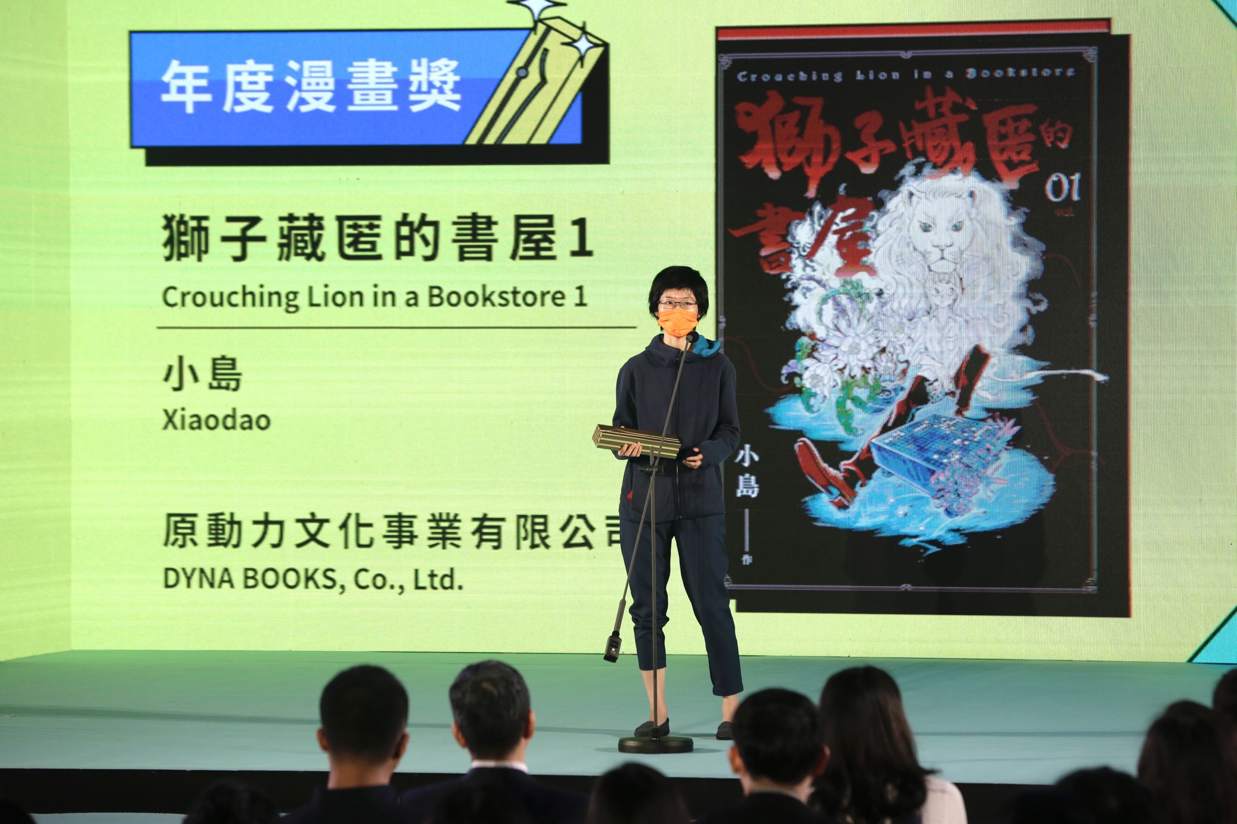 《獅子藏匿的書屋》是第12屆金漫獎大贏家,獲2項大獎肯定,評審認為小島從科技與書籍、人類與AI的對比中,成功串聯故事。