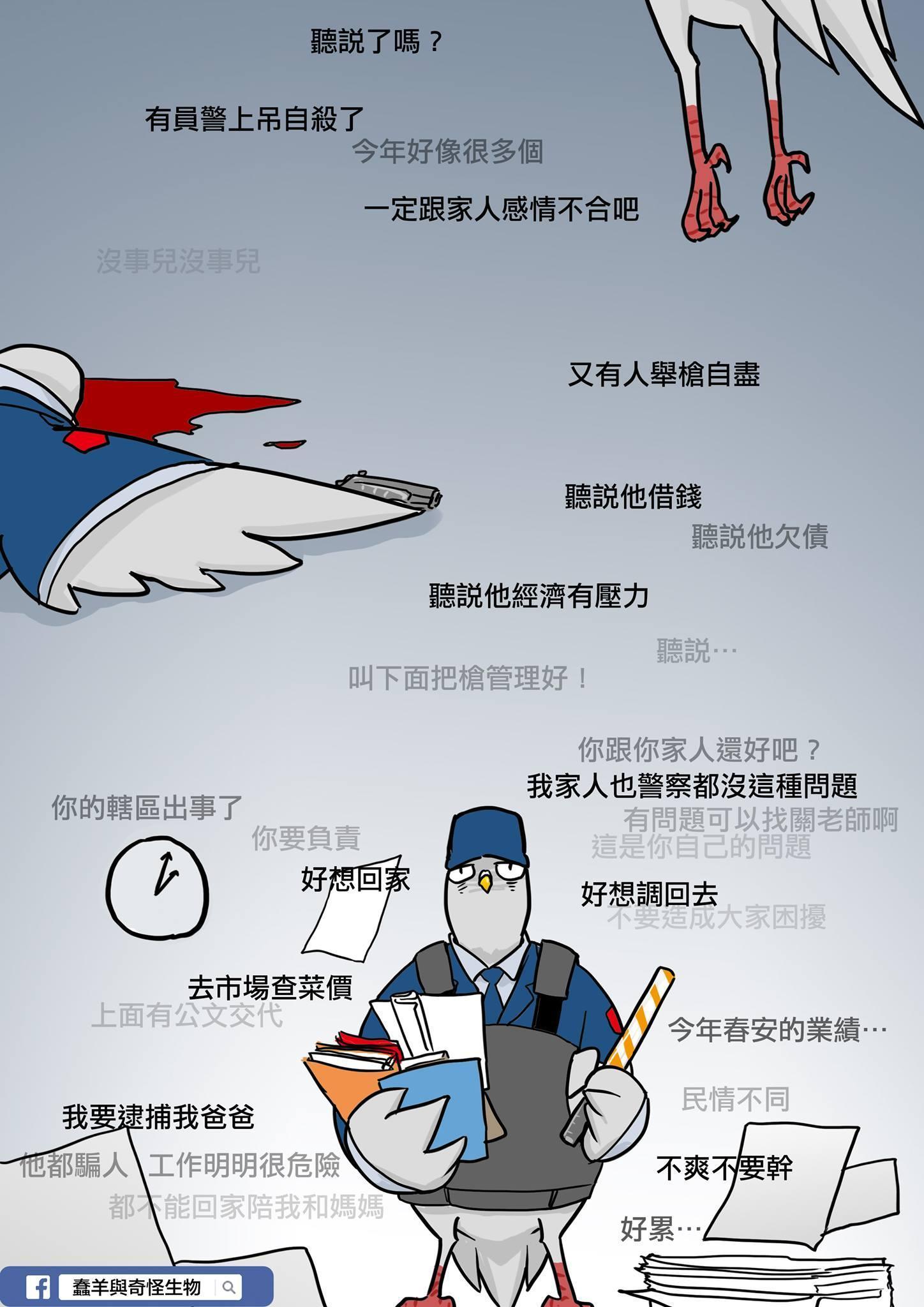 蠢羊在《菜比巴警鴿成長日記》中描述許多警察的生態與困境。(翻攝蠢羊與奇怪生物臉書)