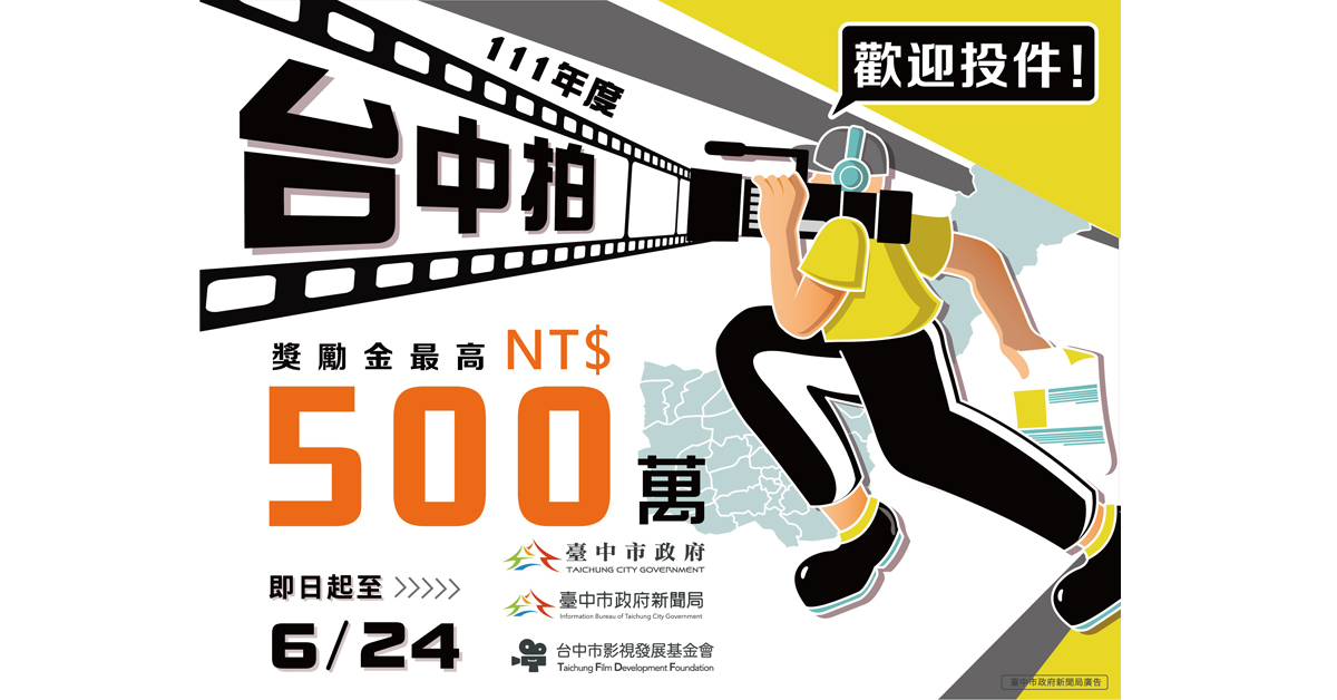 【徵件速報】最高獎勵金500萬!「台中拍」獎勵電影事業徵件開跑