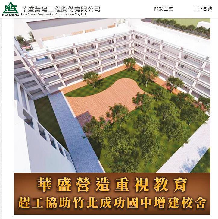 華盛營造標榜誠信,自誇在疫情影響下,無休趕工8個月完成新竹成功國中校舍,但女員工竟擄官員拍裸照,顯得格外諷刺。(翻攝華盛官網)