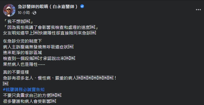 白永嘉於臉書曝光一對自私情侶，竟隱匿快篩陽的事實騙進急診室乾淨區。（翻攝自白永嘉臉書）