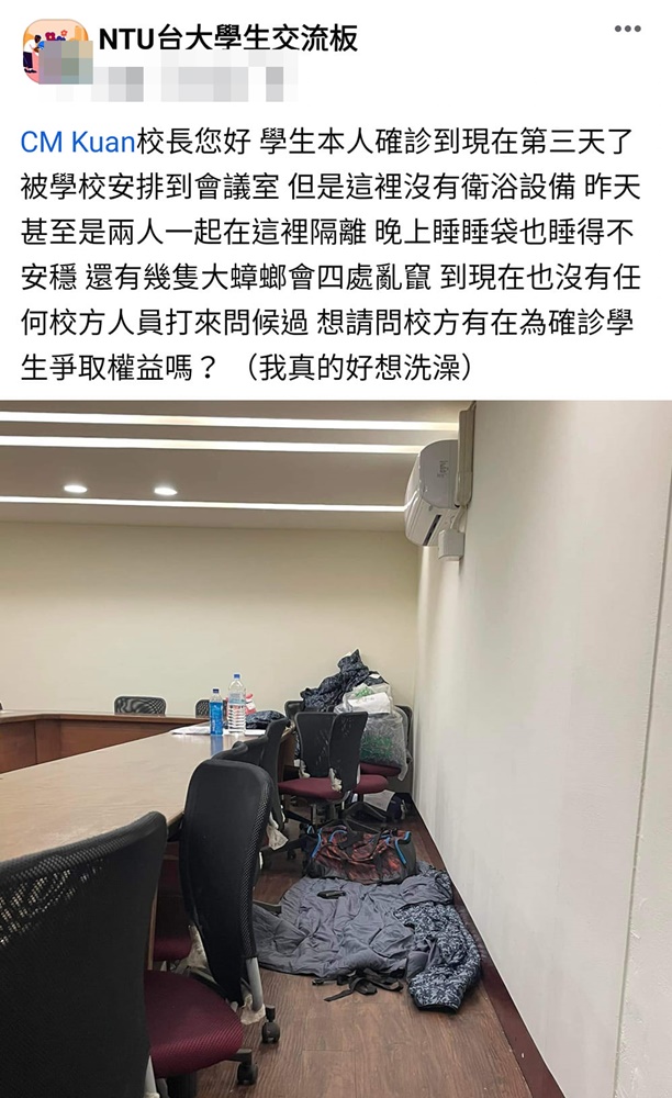 先前有台大學生透過臉書反映，確診後遭到校方丟包在簡陋的會議室隔離。（翻攝自NTU台大學生交流版臉書社團）