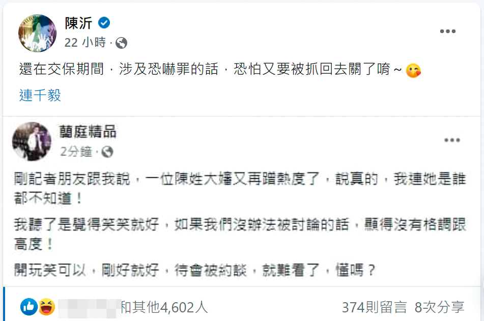 連千毅透過經營的「蘭庭精品」臉書發文回嗆,遭陳沂指涉及恐嚇。(翻攝自陳沂臉書)