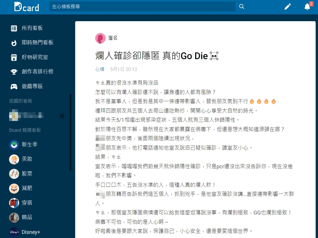 一名女網友發文，透露朋友的室友確診卻隱匿，導致一票朋友都染疫。（翻攝自Dcard）