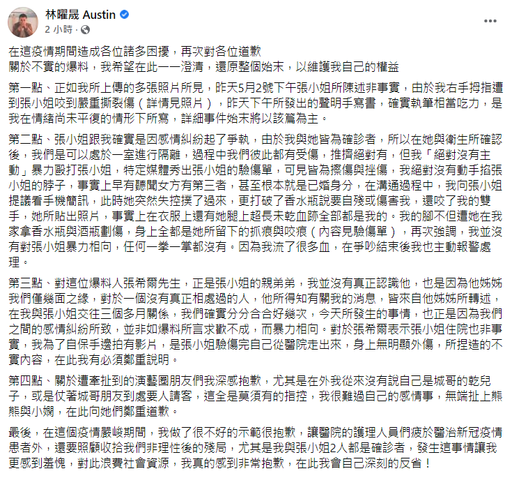 林曜晟臉書澄清全文。（翻攝自林曜晟臉書）