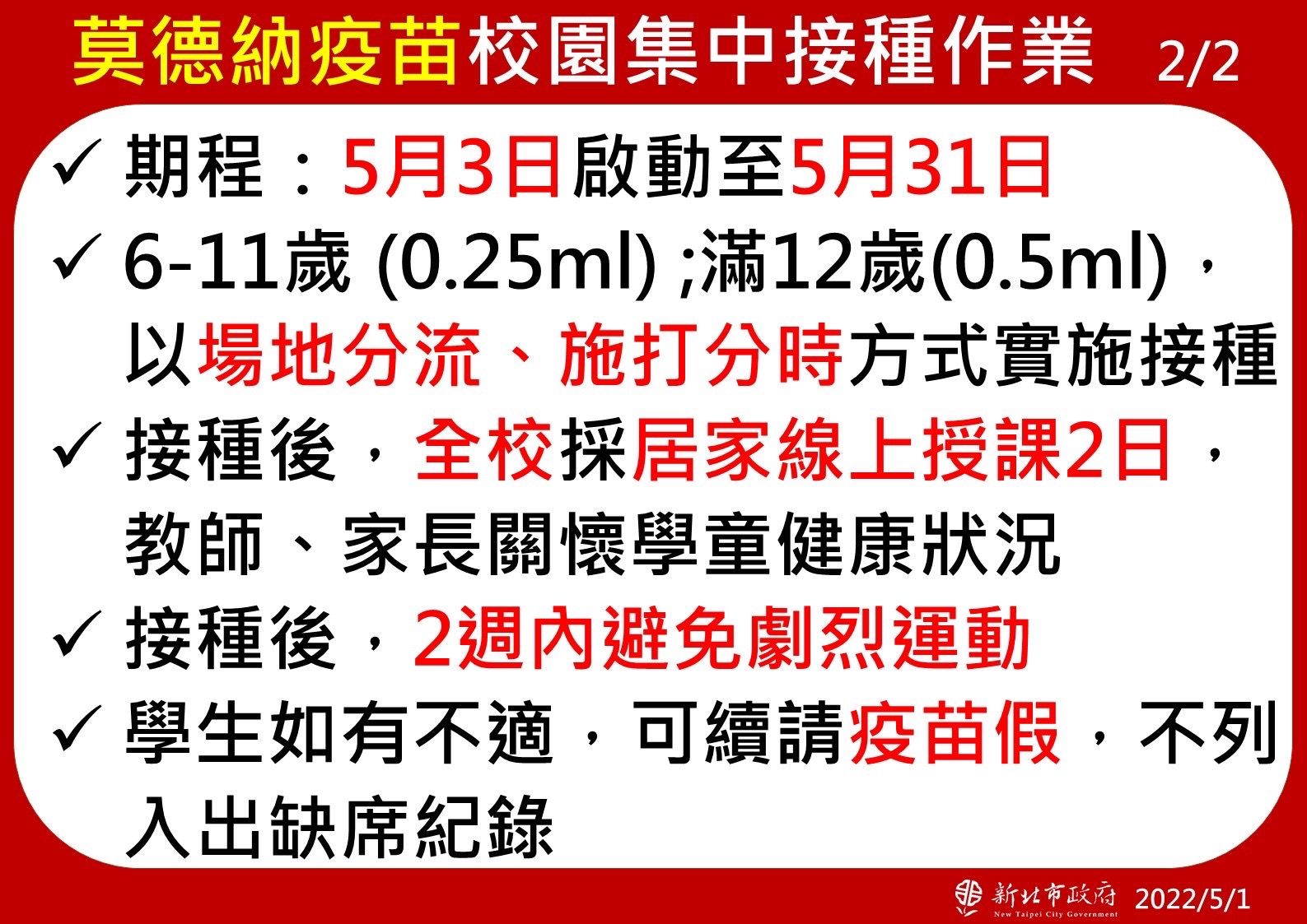 北市COVID-19兒童疫苗校園接種作業今（3日）開始（新北市提供）