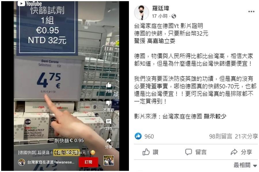 台中市藍營議員羅廷瑋昨（2日）透過YouTube《台灣家庭在德國 》影片證明，德國的快篩真的只要32元，聲援高嘉瑜。（翻攝自羅廷瑋臉書）
