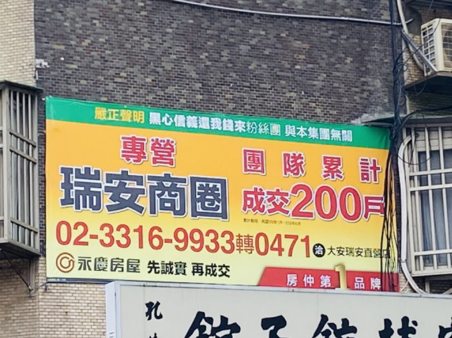 永慶房屋於雙北街頭懸掛多則傷害同業形象之帆布廣告。（讀者提供）