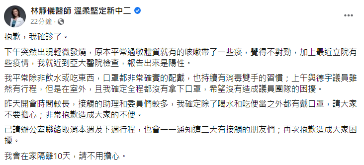 林靜儀在臉書證實確診消息，並表示「非常抱歉造成大家的不便」。（翻攝自林靜儀臉書）