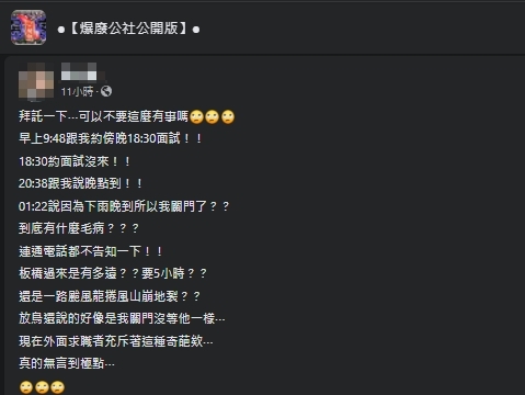 一名老闆抱怨面試者大遲到。(翻攝自爆廢公社)