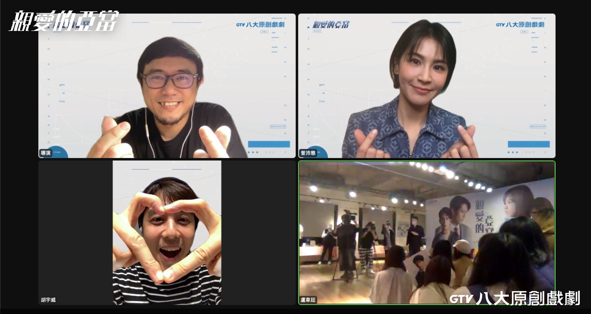 胡宇威透過視訊參與特映會。（八大提供）