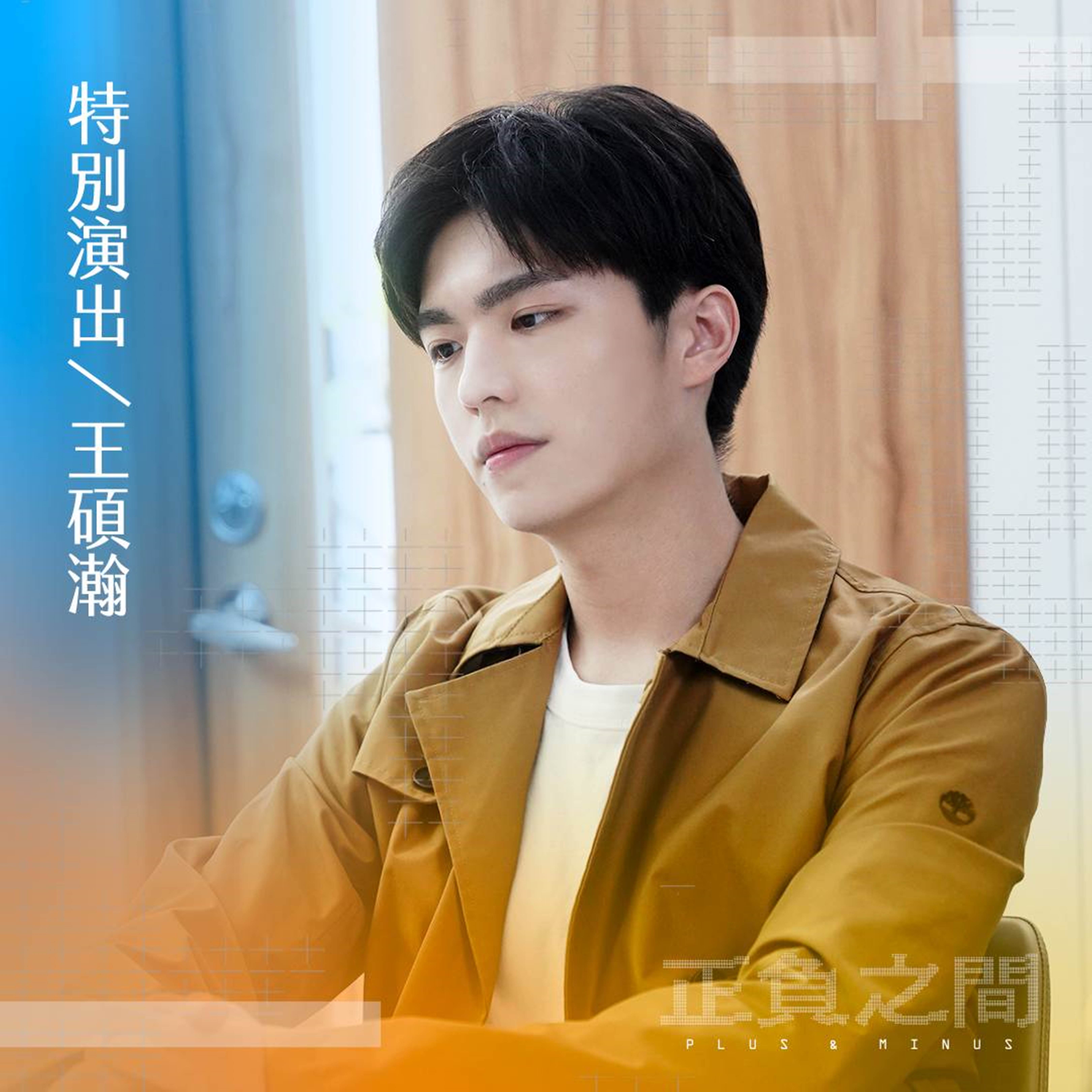 王碩瀚加入特別演出，令粉絲期待。（catchplay提供）