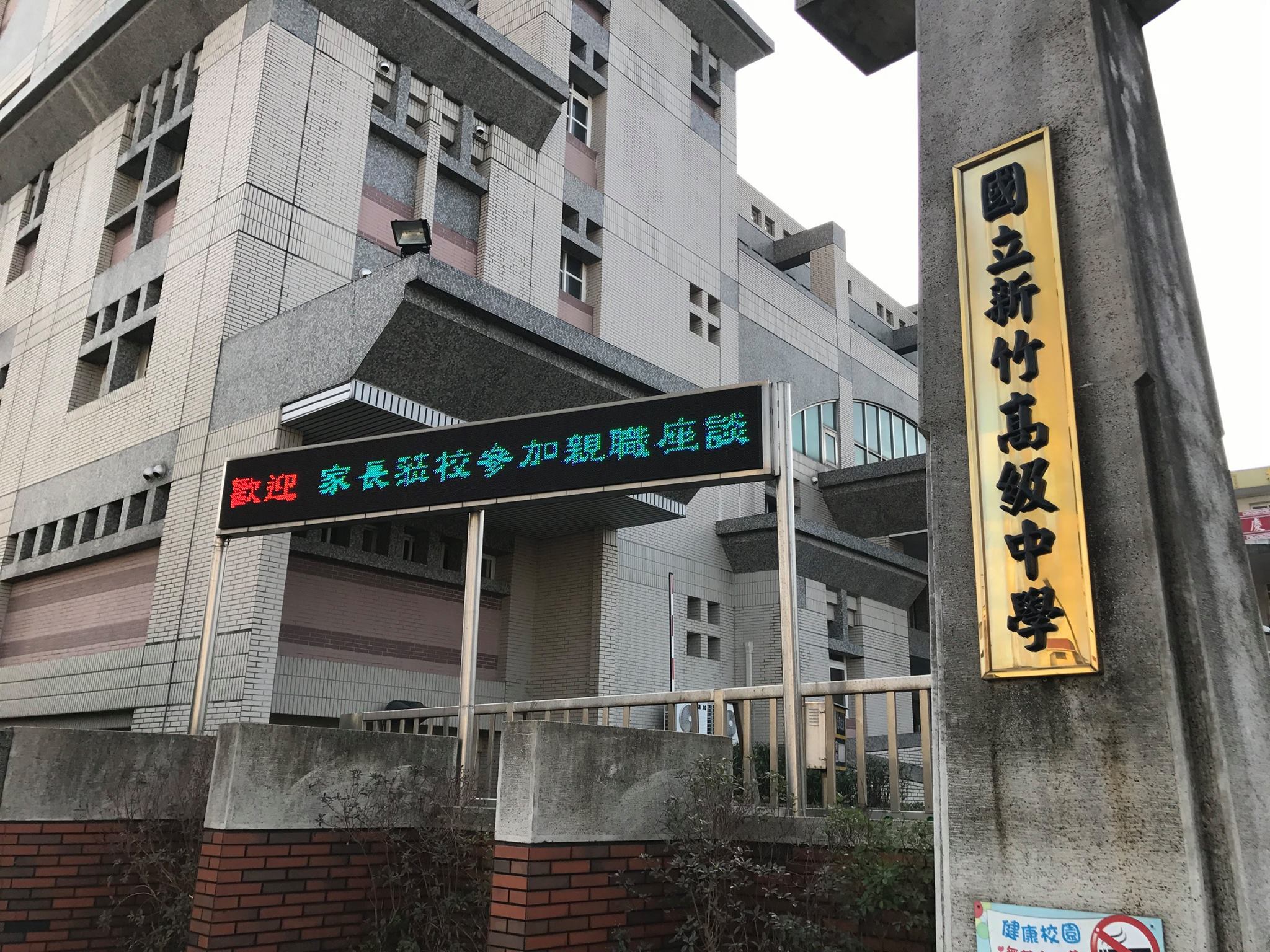 新竹高中學務處日前提議於校園內禁止使用行動載具玩遊戲，不過引起大批學生反彈。（翻攝自國立新竹高中臉書）