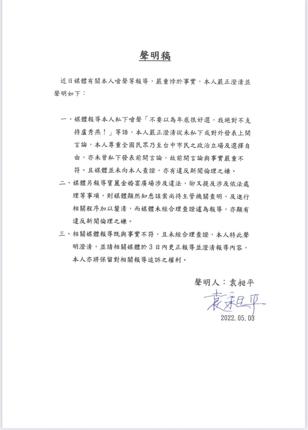 袁昶平聲明