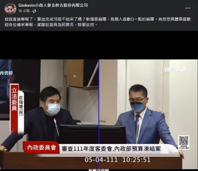 小商人在臉書貼出莊瑞雄質詢片段,大讚莊為民喉舌、除暴安良。(翻攝自Gtokevin小商人靠北幹古股份有限公司臉書)