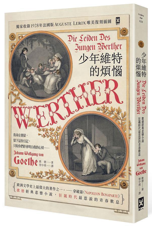 《少年維特的煩惱》(德文直譯),歌德著,管中琪譯,野人出版