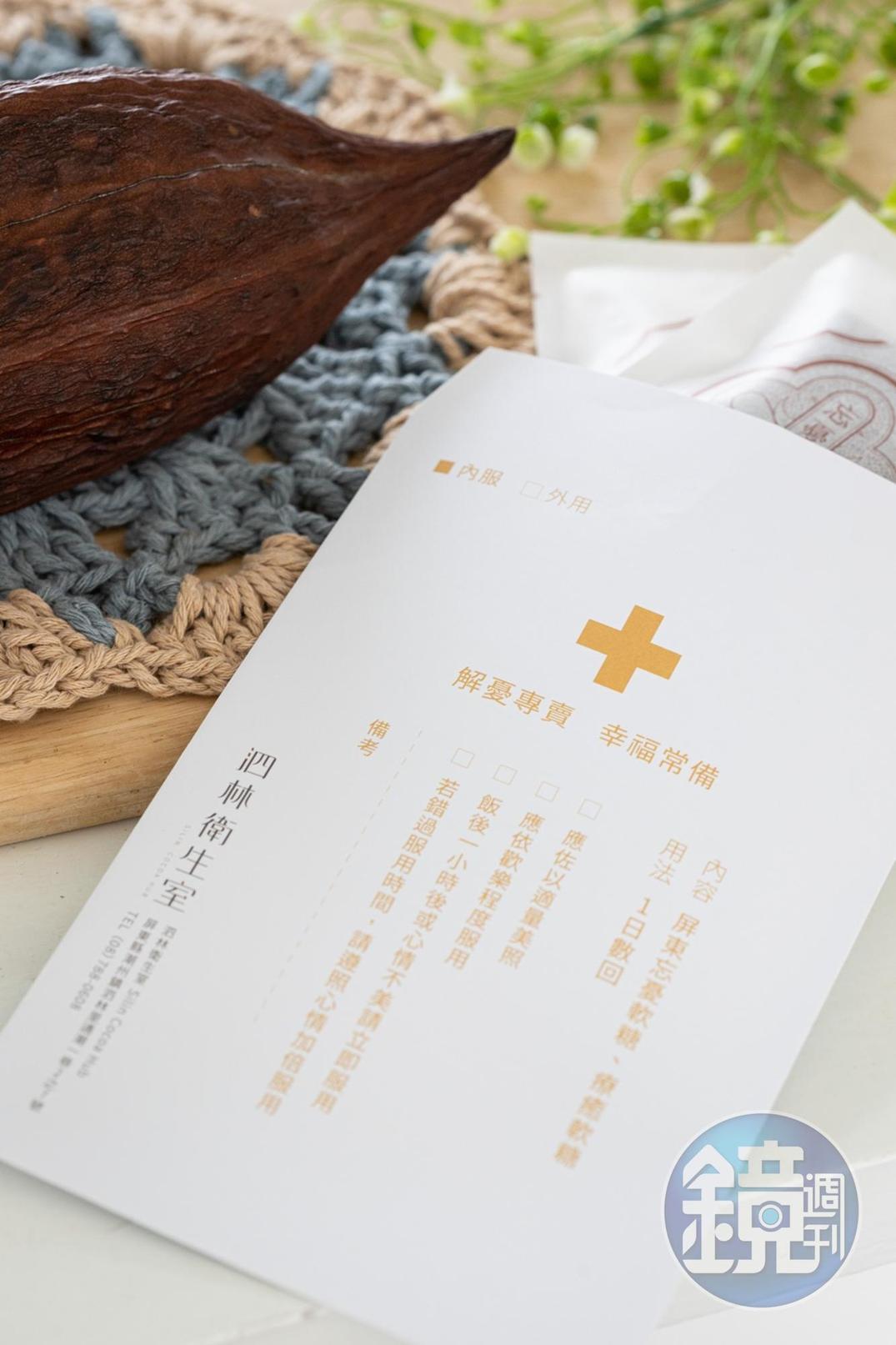 「幸福可可軟糖」特別以藥袋包裝。（60元／包）