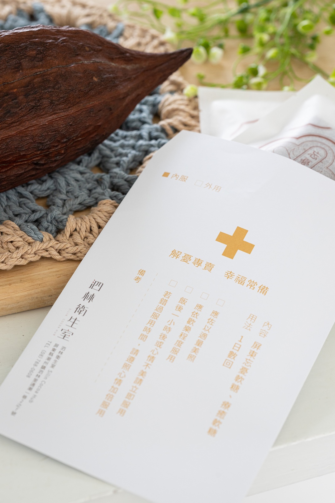 「幸福可可軟糖」特別以藥袋包裝。（60元／包）