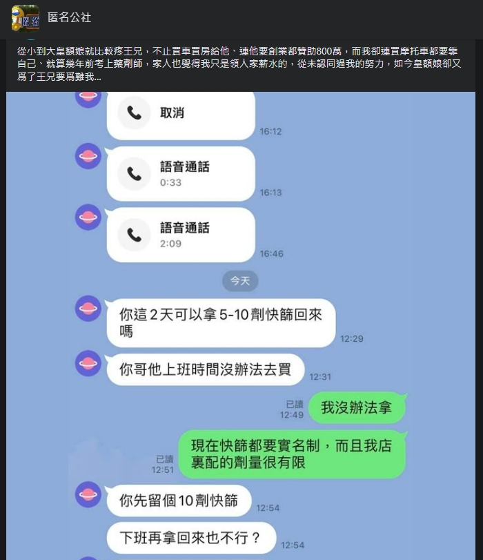 網友控訴,原先就偏心的母親為了哥哥,讓身為藥劑師的他相當為難。(翻攝自匿名公社)