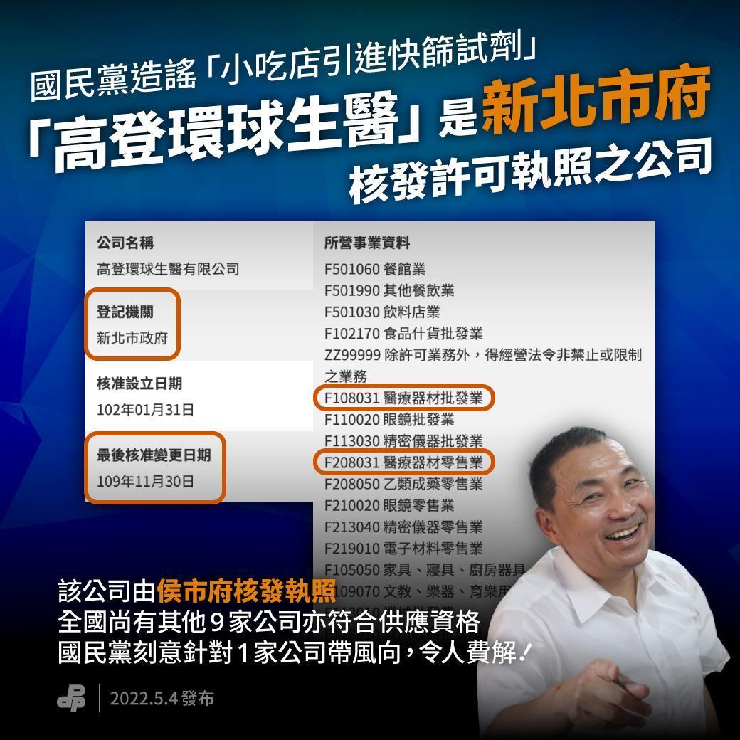 民進黨出面反擊，表示「高登環球生醫」是新北市政府核發許可執照之公司。（翻攝民進黨官網）