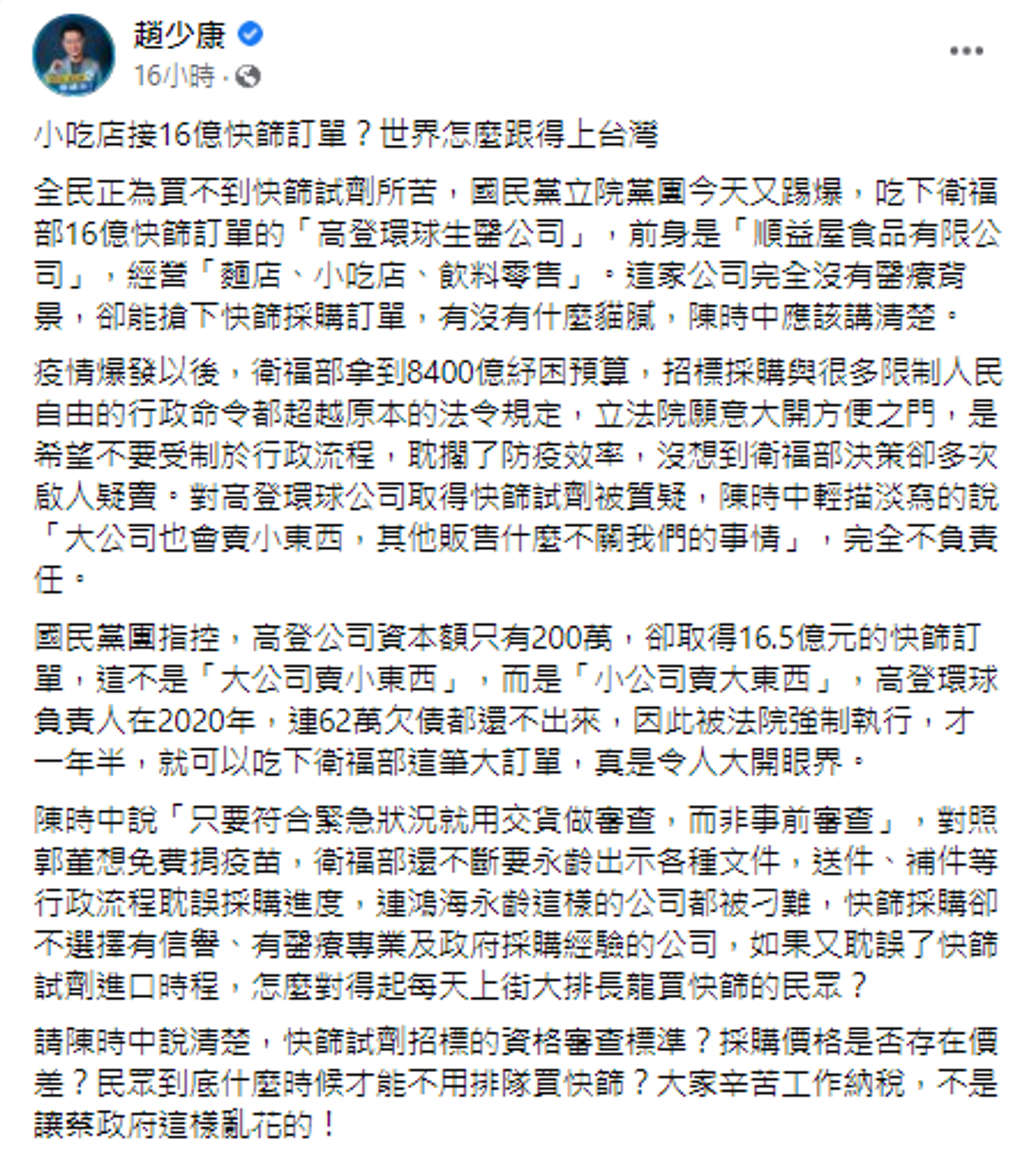 趙少康在臉書發文質疑「高登環球生醫公司」接下快篩訂單有貓膩。（翻攝趙少康臉書）