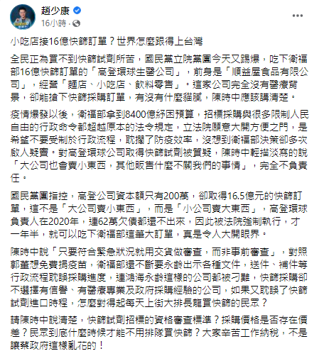 趙少康在臉書發文質疑「高登環球生醫公司」接下快篩訂單有貓膩。（翻攝趙少康臉書）
