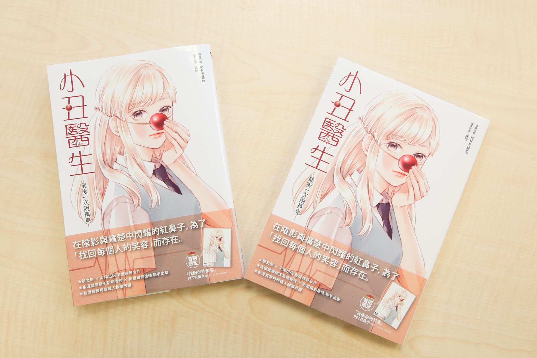 《小丑醫生─最後一次說再見─》是日本國際漫畫賞銀賞作品，由漫畫家柯宥希與小說家逢時合作。