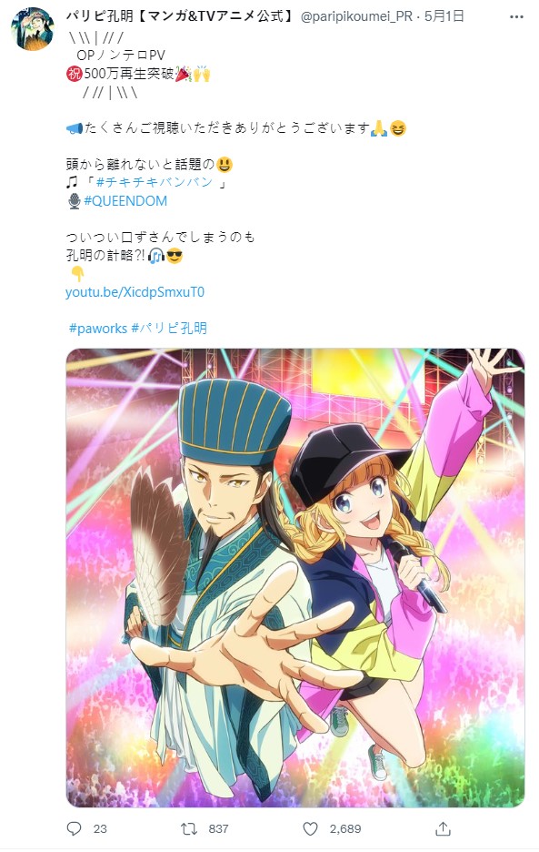 《派對咖孔明》主題OP觀看數突破500萬,官方特別發文慶祝。(翻攝自@paripikoumei_PR Twitter)
