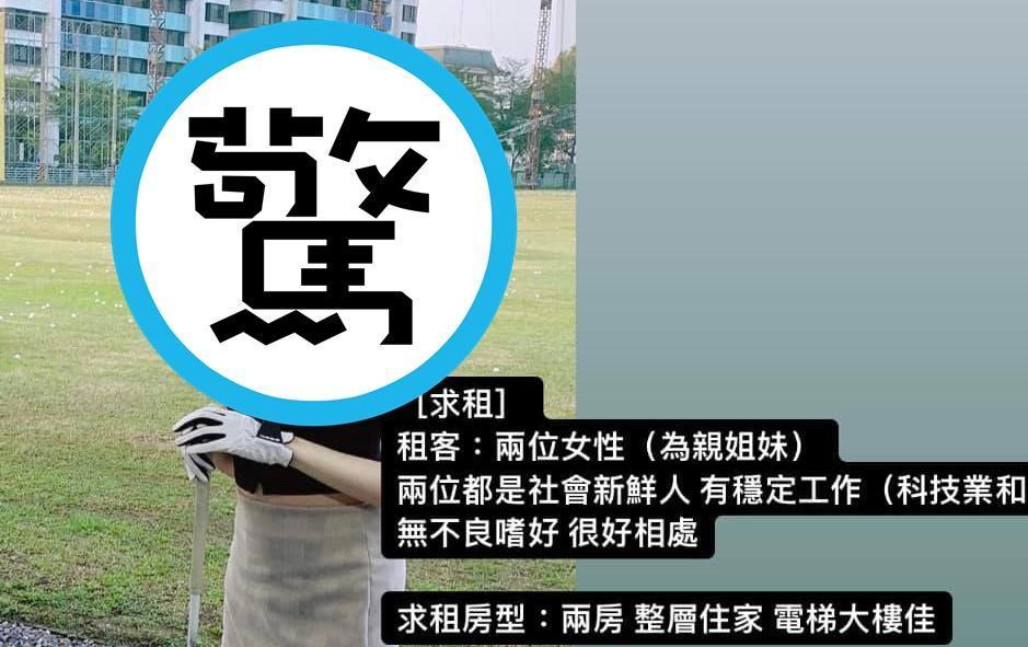 女網友在臉書發文求租屋，附上的照片意外掀起討論。（翻攝自臉書「台北租屋、出租專屬社團」）