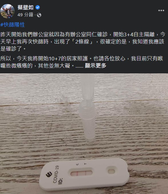 蔡壁如快篩陽且出現確診症狀，今天起啟動10+7居家照護。（翻攝自蔡壁如臉書）