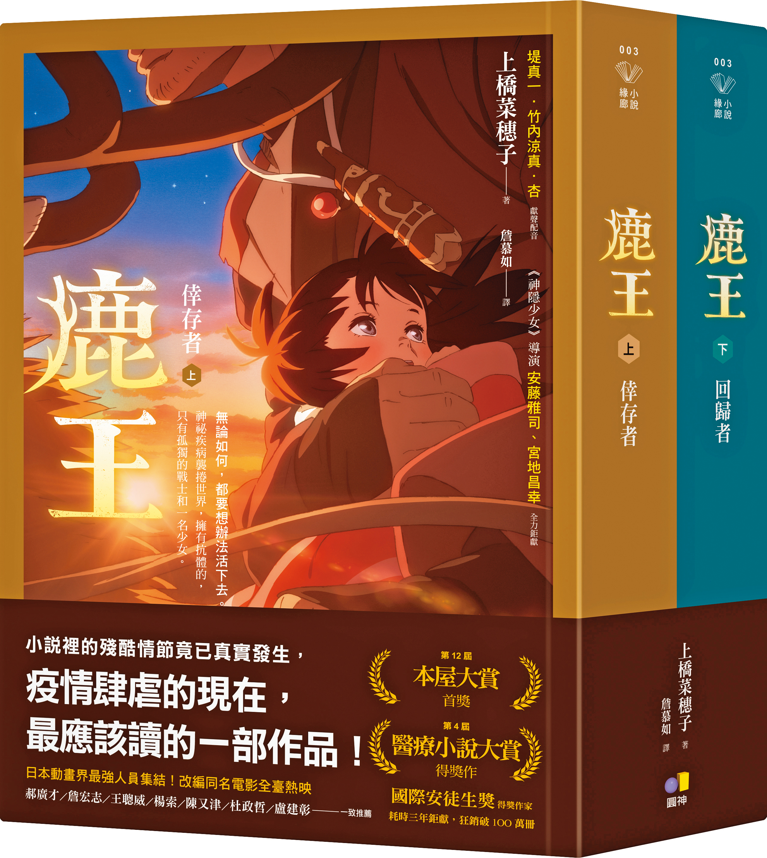 《鹿王》原著小說作者為直木獎得主上橋菜穗子，在日本累積銷量突破230萬冊。（圓神出版提供）