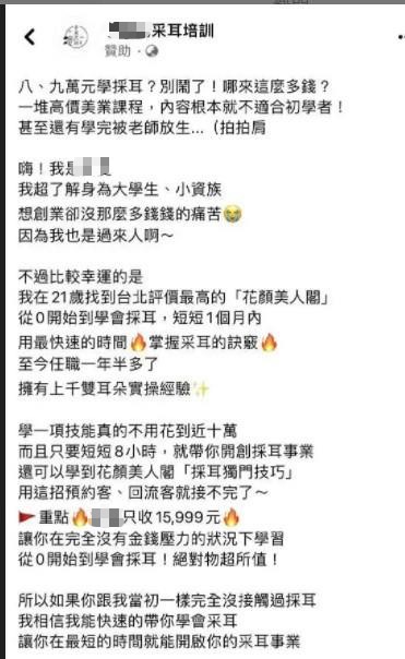 學生發現代打上陣的員工，在網路上開班授課，標榜只要花15999元，就可以學到王女聲稱的「獨門采耳技巧」。（讀者提供）