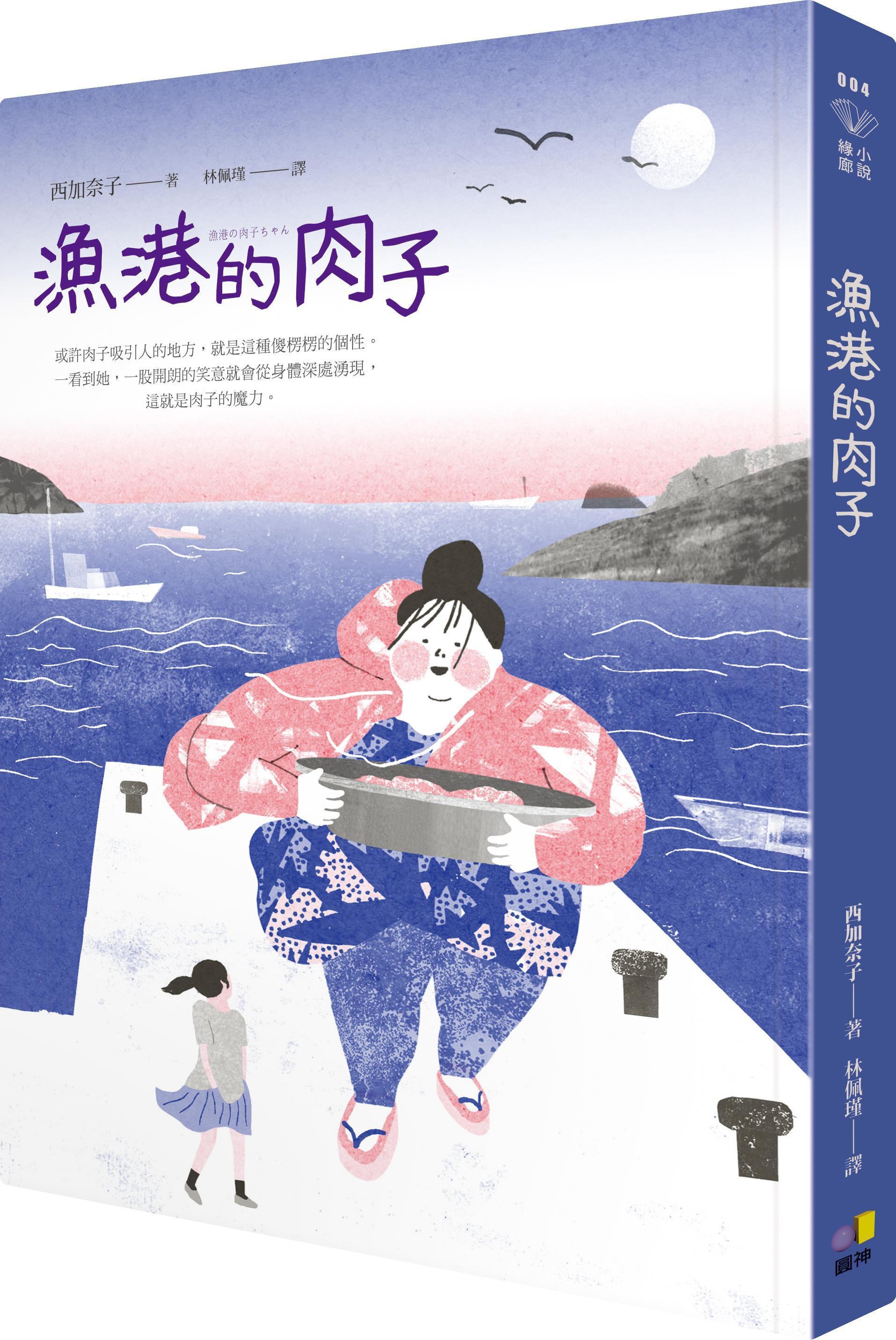 《漁港的肉子》是由西加奈子創作的小說,中譯本已在台發行。(圓神出版社提供)