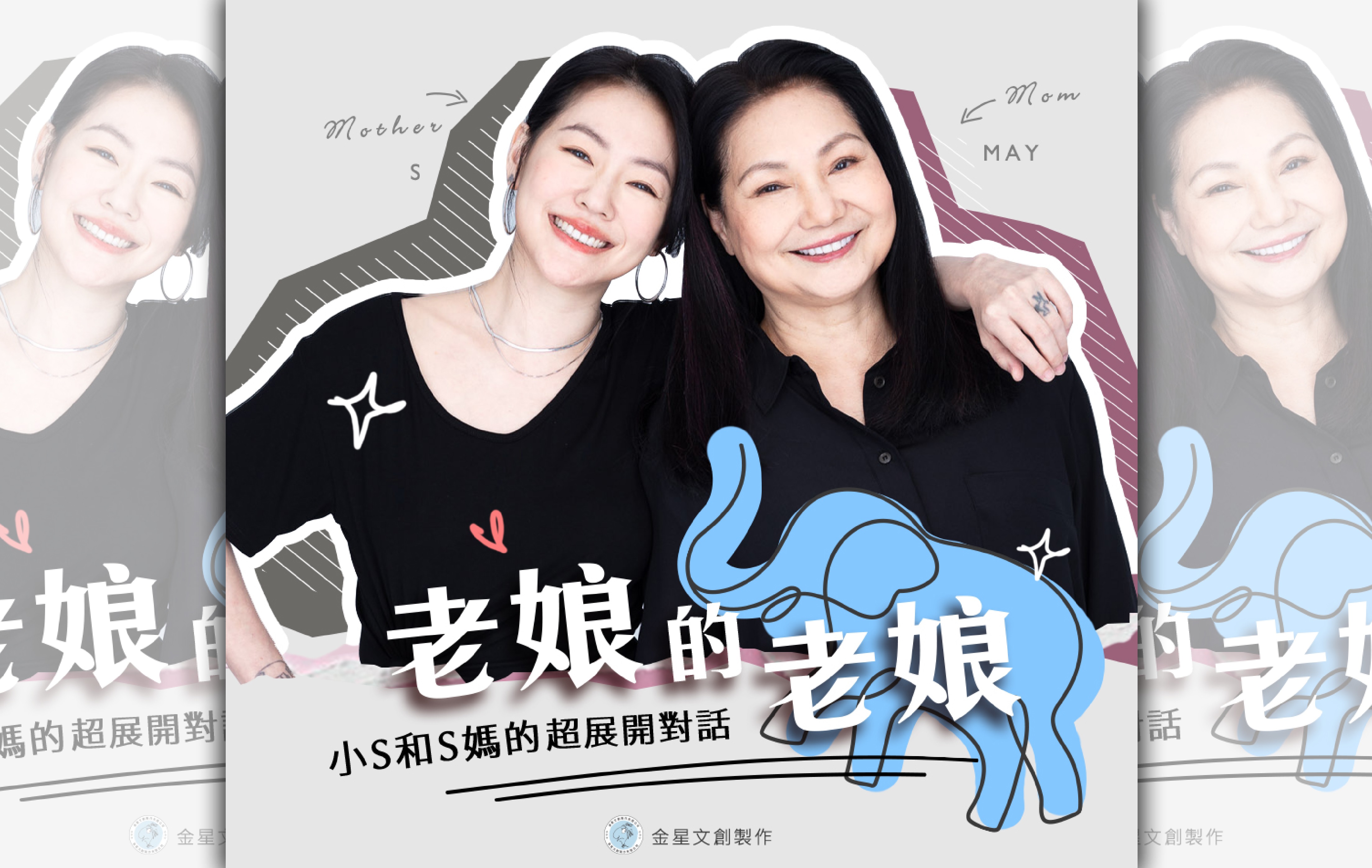 小S和S媽一起主持《老娘的老娘：小S和S媽的超展開對話》podcast節目。（金星文創提供）