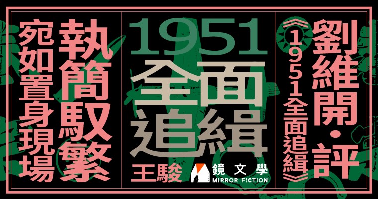 （鏡文學提供）