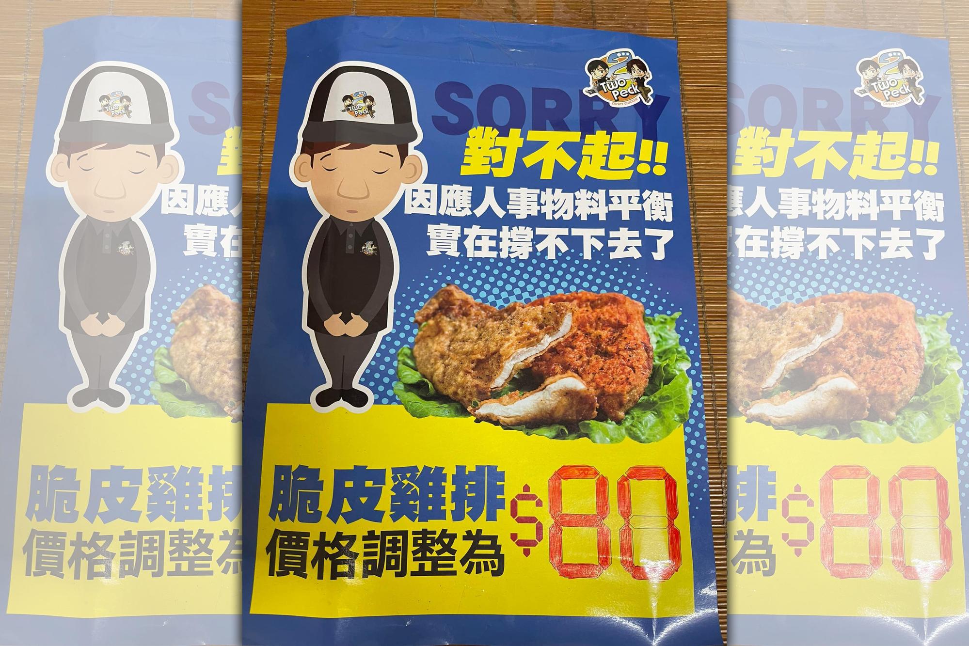 派克雞排內湖店貼出公告,表示自4月28日起每片脆皮雞排調整為80元。(翻攝自2派克脆皮雞排(內湖店)粉專)