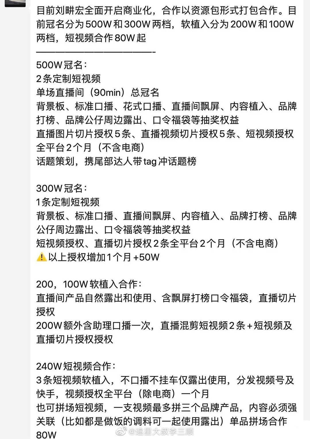 業內曝光劉畊宏的商務報價，對他有興趣的廠商高達數百家。（翻攝自微博）