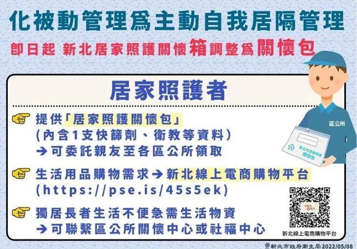 新北市宣布居家照護關懷箱改為關懷包。（新北市政府提供）