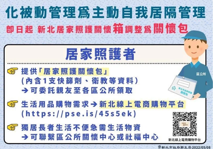 新北市宣布居家照護關懷箱改為關懷包。（新北市政府提供）