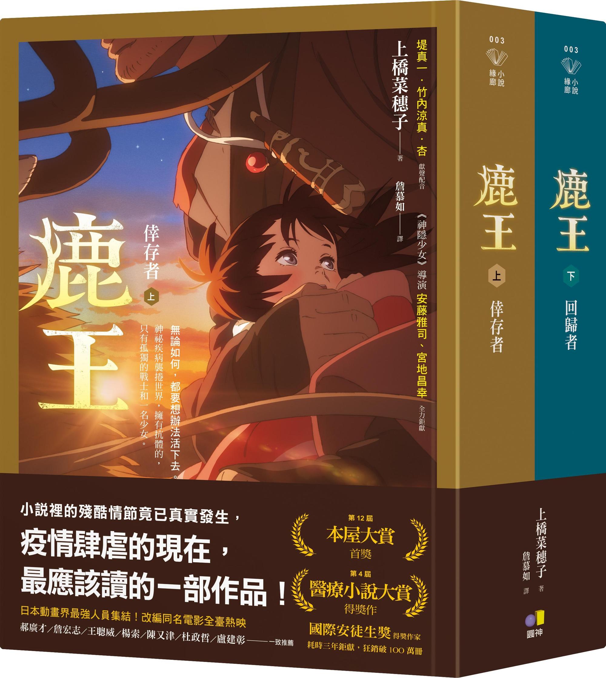 《鹿王》原著小說由直木獎得主上橋菜穗子撰寫,在日本累積銷量突破230萬冊。(圓神出版提供)